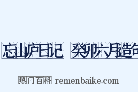 忘山庐日记·癸卯六月造句是什么意思的图片